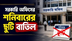 সরকারি অফিসের শনিবারের ছুটি বাতিল: একটি সচিবালয়ের ফাইল ও ক্যালেন্ডারের ছবি যেখানে ২৩ মে শনিবার কাজের দিন চিহ্নিত