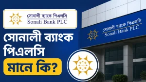 সোনালী ব্যাংক পিএলসি মানে কি - একটি সোনালী ব্যাংকের শাখার সাইনবোর্ড