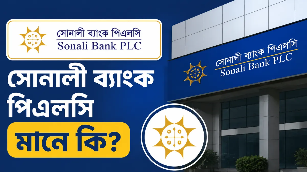 সোনালী ব্যাংক পিএলসি মানে কি - একটি সোনালী ব্যাংকের শাখার সাইনবোর্ড