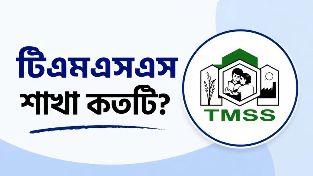 টিএমএসএস শাখা কতটি ২০২৬: জেলা ও শাখার পূর্ণাঙ্গ তালিকা