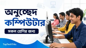 অনুচ্ছেদ কম্পিউটার সকল শ্রেণির জন্য