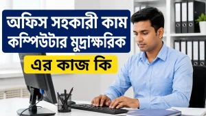 অফিস সহকারী কাম কম্পিউটার মুদ্রাক্ষরিক এর কাজ কি