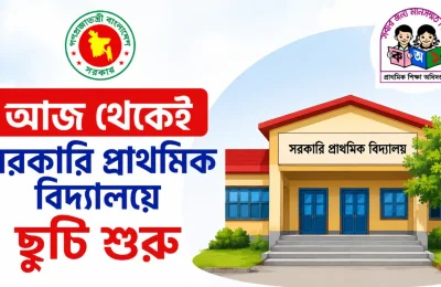 আজ থেকেই শুরু প্রাথমিক বিদ্যালয়ের ছুটি, বিভ্রান্তির অবসান