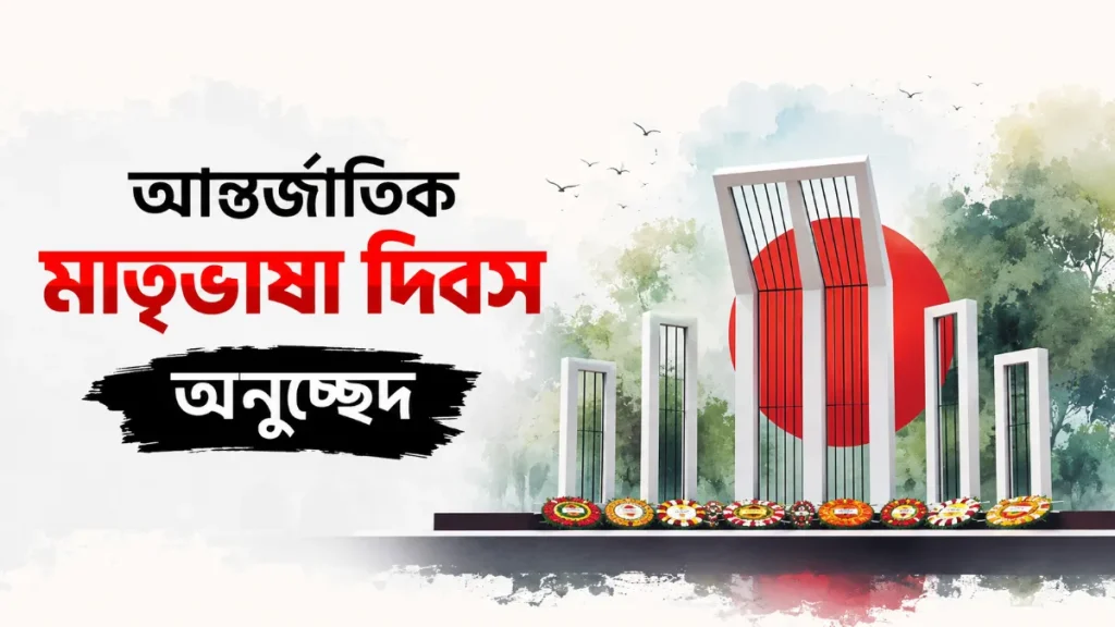 আন্তর্জাতিক মাতৃভাষা দিবস অনুচ্ছেদ। নমুনা ও ইতিহাস ২০২৬
