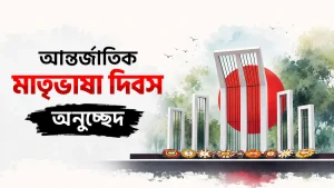 আন্তর্জাতিক মাতৃভাষা দিবস অনুচ্ছেদ