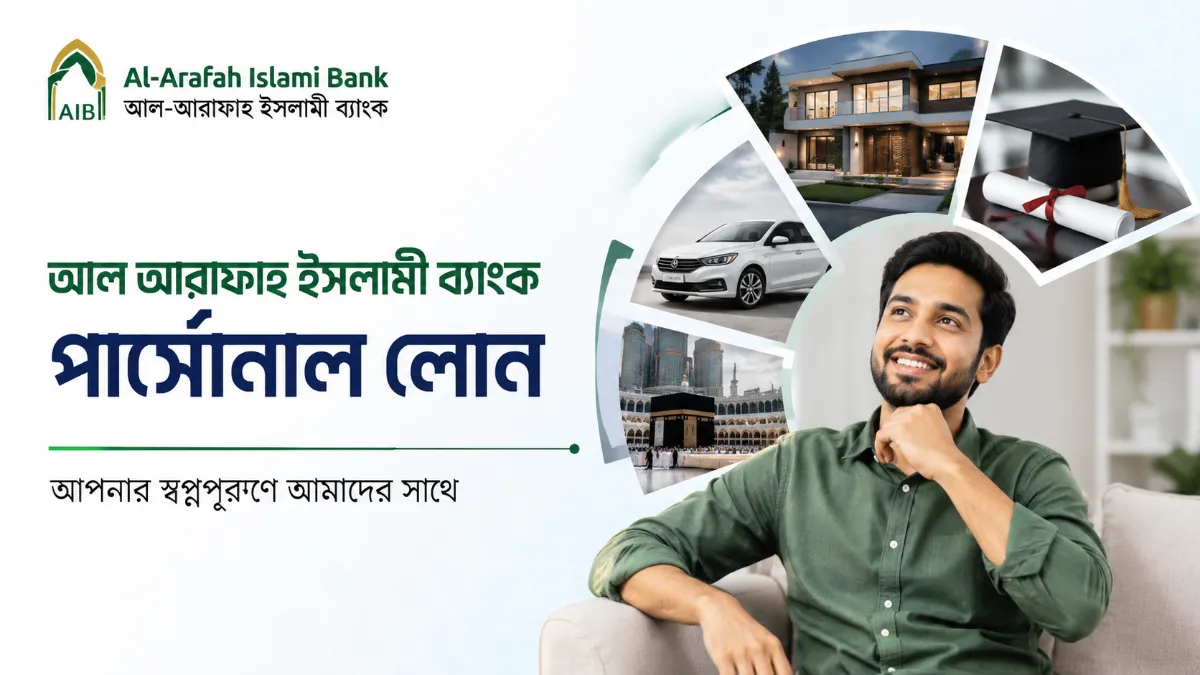 আল আরাফাহ ইসলামী ব্যাংক পার্সোনাল লোন