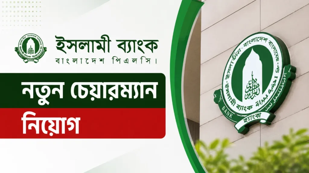 চেয়ারম্যান বদল: ইসলামী ব্যাংকে নতুন নিয়োগ, কেন এই দৃশ্যপট?