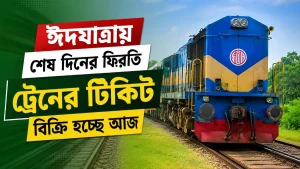 ঈদযাত্রায় শেষ দিনের ফিরতি ট্রেনের টিকিট বিক্রি হচ্ছে আজ