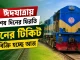 ঈদযাত্রায় শেষ দিনের ফিরতি ট্রেনের টিকিট বিক্রি হচ্ছে আজ