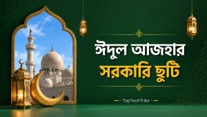 ঈদুল আজহার সরকারি ছুটি