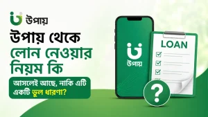উপায় থেকে লোন নেওয়ার নিয়ম কি আসলেই আছে, নাকি এটি একটি ভুল ধারণা?
