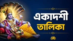 একাদশী তালিকা