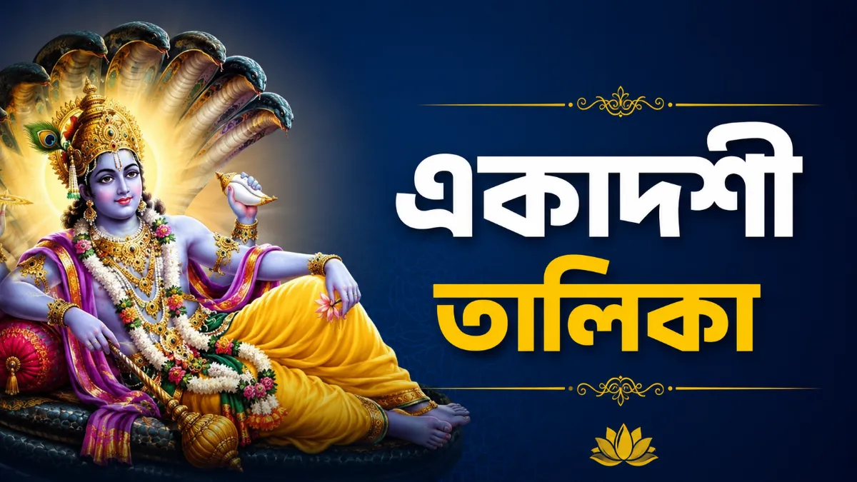 একাদশী তালিকা