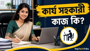 কার্য সহকারী কাজ কি