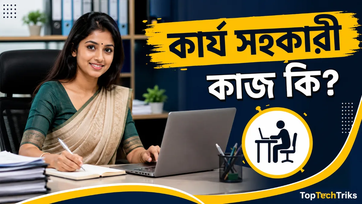 কার্য সহকারী কাজ কি