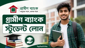 গ্রামীণ ব্যাংক স্টুডেন্ট লোন ২০২৬ (আপডেট তথ্য)
