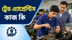 ট্রেড এ্যাপ্রেন্টিস কাজ কি