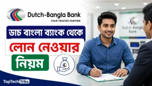 ডাচ বাংলা ব্যাংক থেকে লোন নেওয়ার নিয়ম