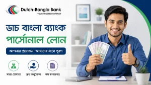 ডাচ বাংলা ব্যাংক পার্সোনাল লোন: হার, যোগ্যতা ও আবেদন ২০২৬