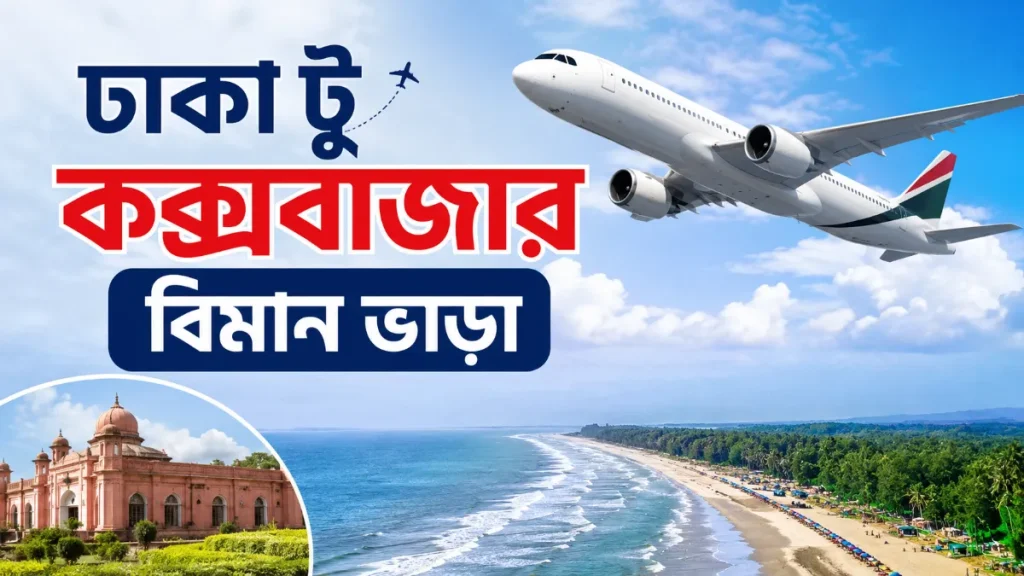 ঢাকা টু কক্সবাজার বিমান ভাড়া ও ফ্লাইট বুকিংয়ের খুঁটিনাটি ২০২৬