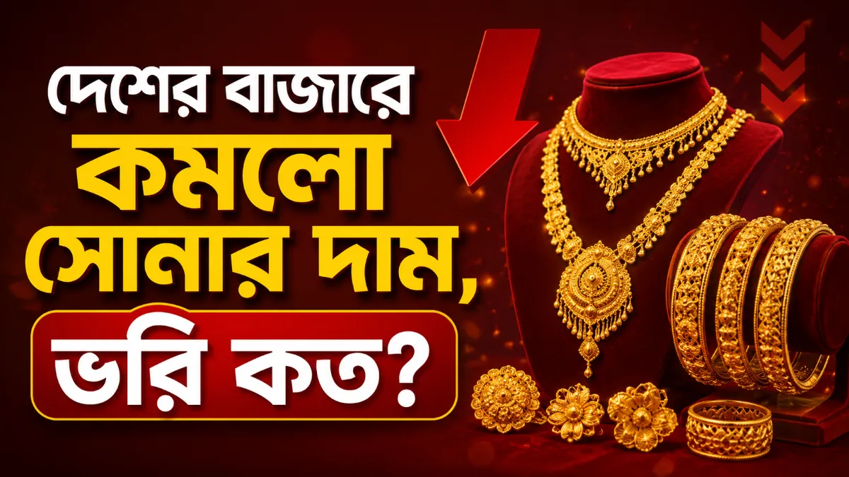 দেশের বাজারে কমলো সোনার দাম, ভরি কত