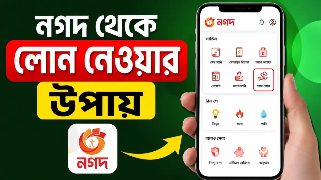 নগদ থেকে লোন নেওয়ার উপায় ২০২৬: সতর্কতা ও বিকল্প