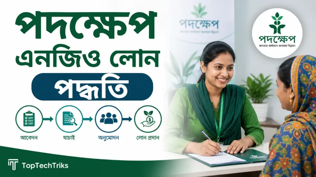 পদক্ষেপ এনজিও লোন পদ্ধতি ২০২৬। যোগ্যতা, কাগজপত্র ও আবেদন প্রক্রিয়া