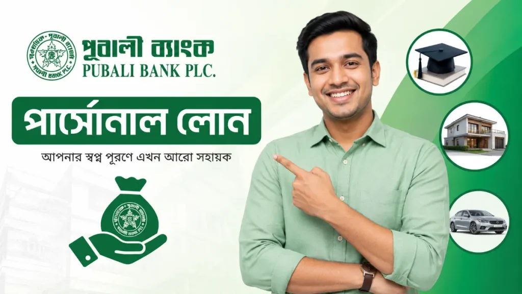 পূবালী ব্যাংক পার্সোনাল লোন ২০২৬ (আপডেট তথ্য)