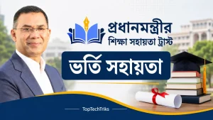 প্রধানমন্ত্রীর শিক্ষা সহায়তা ট্রাস্ট ভর্তি সহায়তা