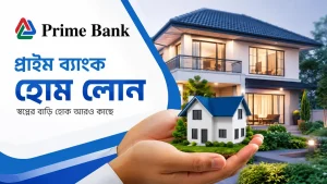 প্রাইম ব্যাংক হোম লোন