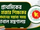 প্রাথমিকের ১৪ হাজার শিক্ষকের যোগদানের সম্ভাব্য সময় জানাল মন্ত্রণালয়