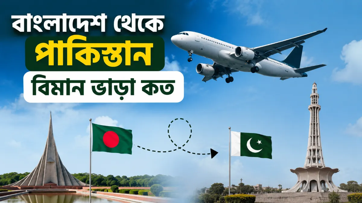 বাংলাদেশ থেকে পাকিস্তান বিমান ভাড়া কত