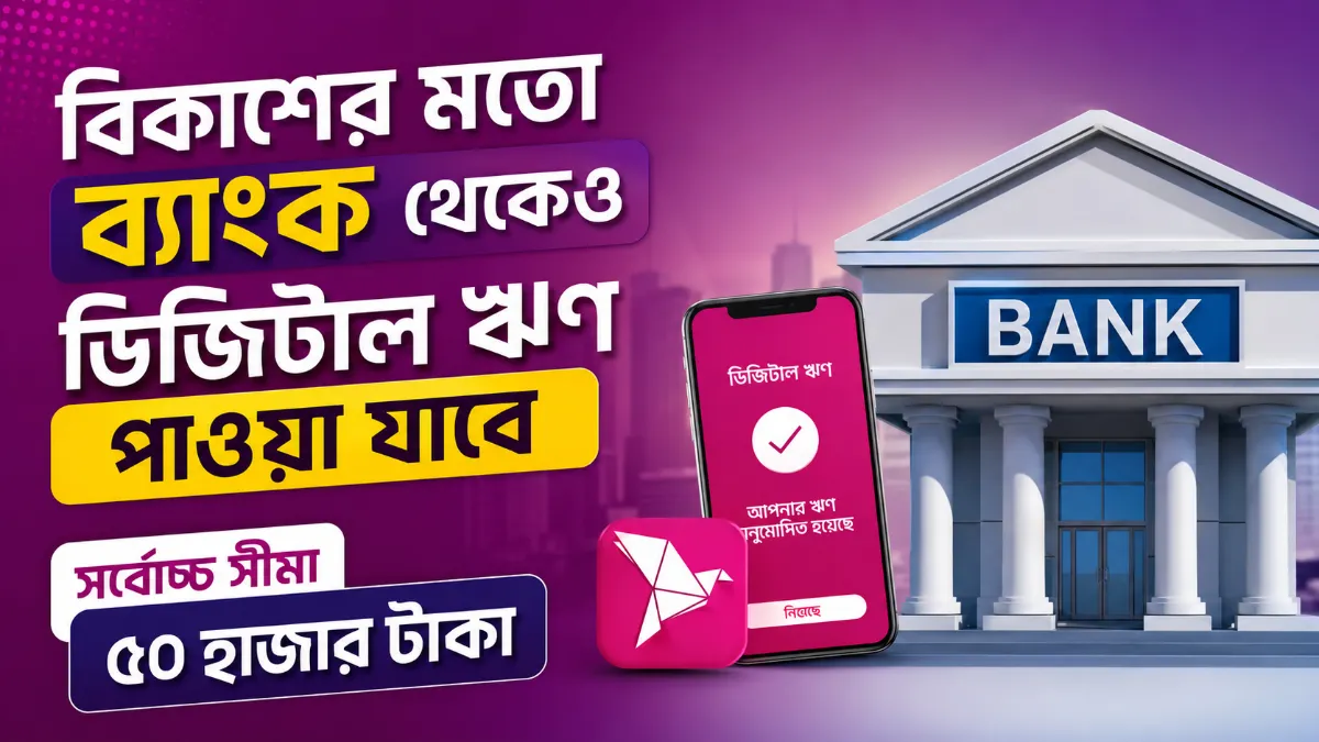 বিকাশের মতো ব্যাংক থেকেও ডিজিটাল ঋণ পাওয়া যাবে