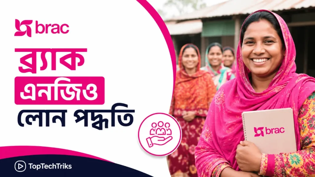 ব্র্যাক এনজিও লোন পদ্ধতি ২০২৬। যোগ্যতা, কাগজপত্র ও সুদের হার