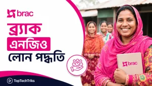 ব্র্যাক এনজিও লোন পদ্ধতি