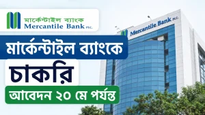 মার্কেন্টাইল ব্যাংকে চাকরি
