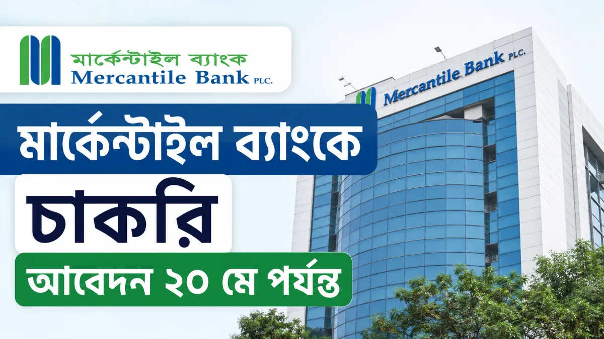 মার্কেন্টাইল ব্যাংকে চাকরি