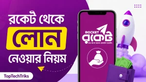 রকেট থেকে লোন নেওয়ার নিয়ম