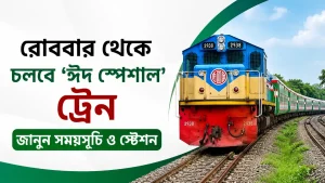 রোববার থেকে চলবে ‘ঈদ স্পেশাল’ ট্রেন, জানুন সময়সূচি ও স্টেশন