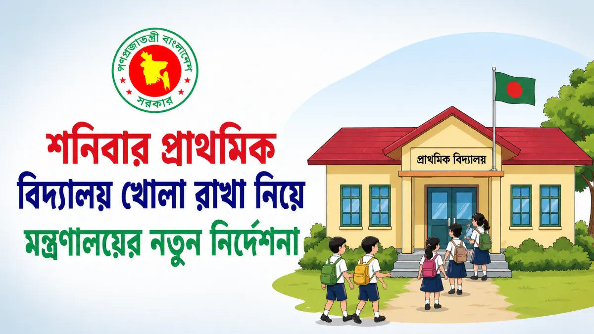 শনিবার প্রাথমিক বিদ্যালয় খোলা রাখার নতুন নির্দেশনা: বিভ্রান্তির অবসান