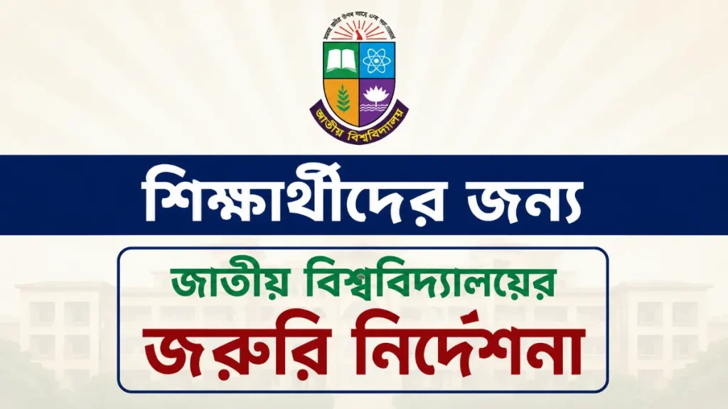 শিক্ষার্থীদের জন্য জাতীয় বিশ্ববিদ্যালয়ের জরুরি নির্দেশনা