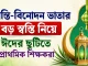 শ্রান্তি-বিনোদন ভাতার বড় স্বস্তি নিয়ে ঈদের ছুটিতে প্রাথমিক শিক্ষকরা
