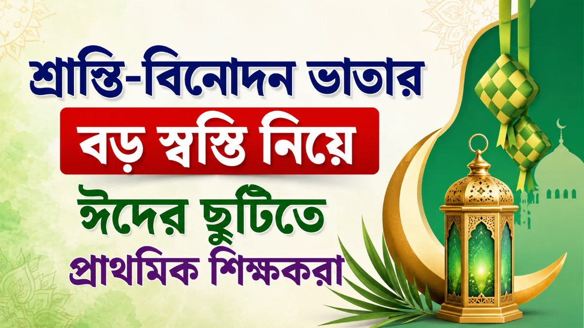 শ্রান্তি-বিনোদন ভাতার বড় স্বস্তি নিয়ে ঈদের ছুটিতে প্রাথমিক শিক্ষকরা