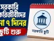 সরকারি চাকরিজীবীদের টানা ৭ দিনের ছুটি শুরু