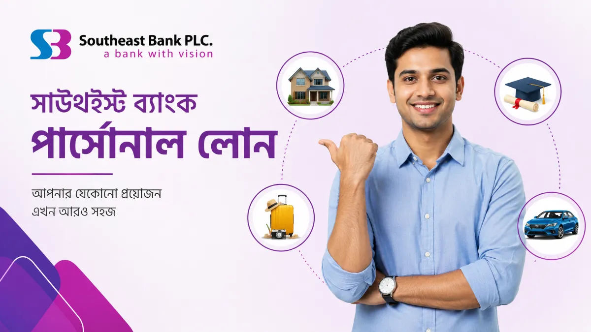 সাউথইস্ট ব্যাংক পার্সোনাল লোন