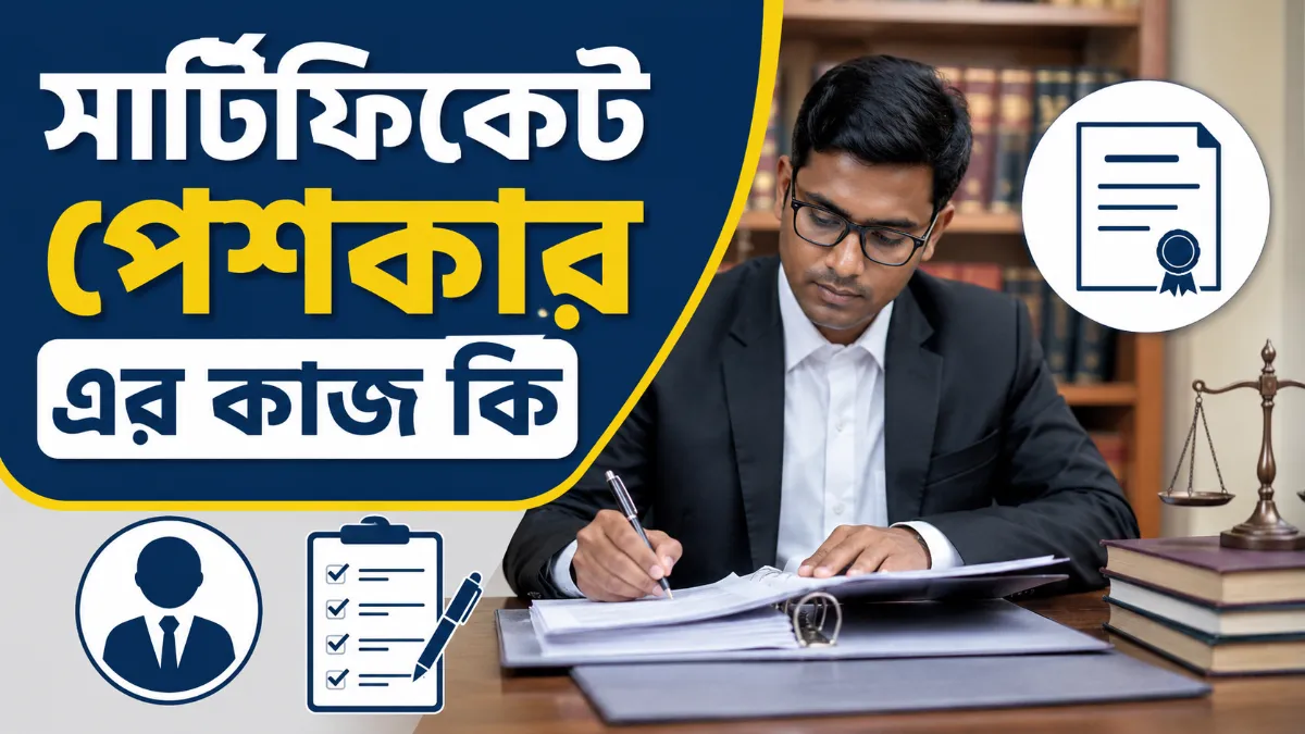 সার্টিফিকেট পেশকার এর কাজ কি
