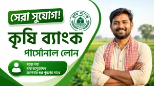সেরা সুযোগ! কৃষি ব্যাংক পার্সোনাল লোন ২০২৬: ৫টি বড় সুবিধা
