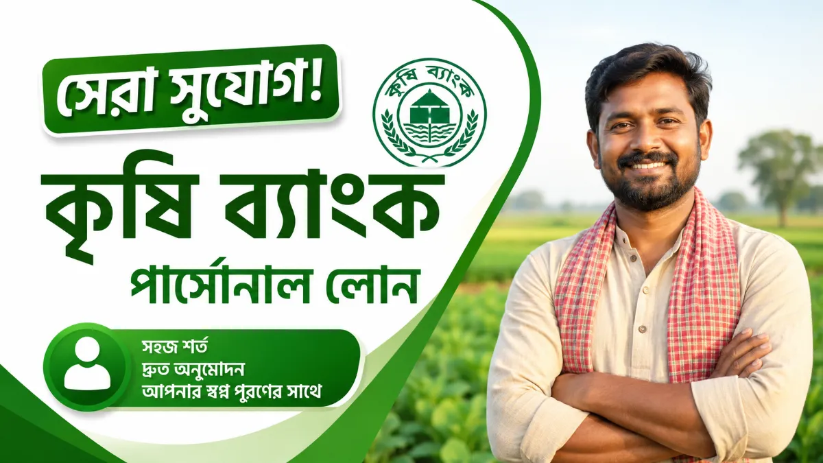 সেরা সুযোগ! কৃষি ব্যাংক পার্সোনাল লোন