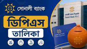 সোনালী ব্যাংক ডিপিএস