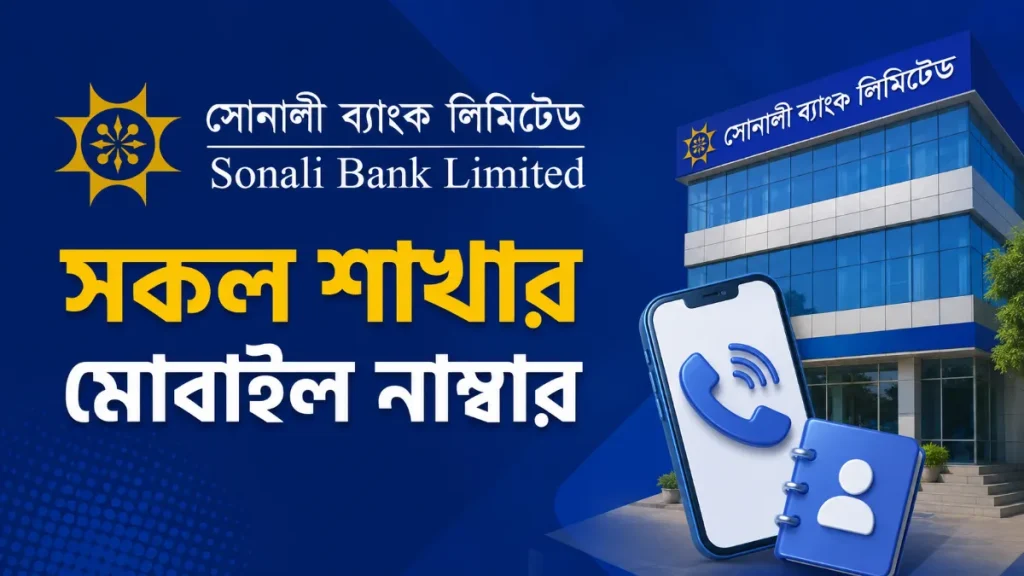 সোনালী ব্যাংক সকল শাখার মোবাইল নাম্বার ২০২৬। বিভাগ ও জেলা ভিত্তিক তালিকা
